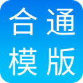 合同通