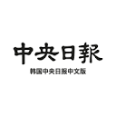 韩国中央日报