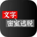 在线文字密室逃脱