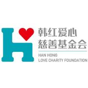 北京韩红爱心慈善基金会