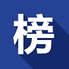 排行榜123