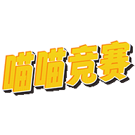 喵喵竞赛