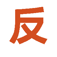 反斗软件