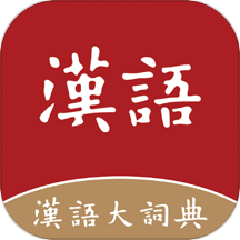 汉语词典