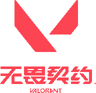 无畏契约