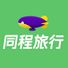 同程旅行网